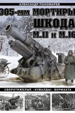 Buchcover: 305-mm mortiry «Škoda» M11 i M16. Sverchtjaželye «kuvaldy» Vermachta