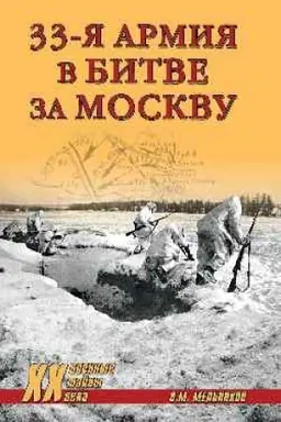 Cover: 33-ya armiya v bitve za Moskvu