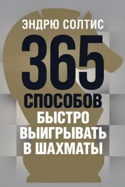 Buchcover: 365 sposobov bystro vyigryvat′ v šachmaty