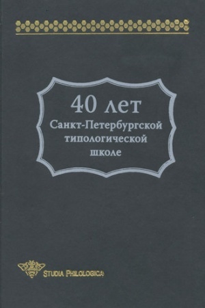 Обложка: 40 лет Санкт-Петербургской типологической школе