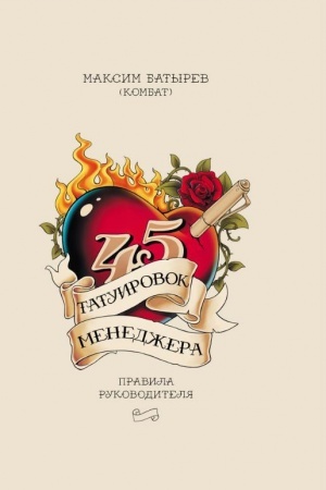 Buchcover: 45 tatuirovok menedžera. Pravila rukovoditelja