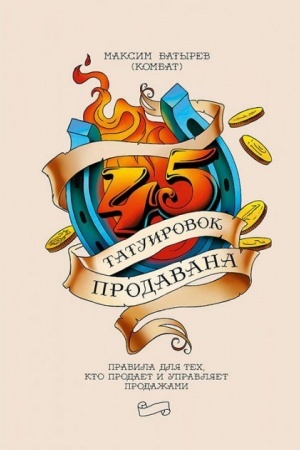 Buchcover: 45 tatuirovok prodavana. Pravila dlja tech kto prodaët i upravljaet prodažami