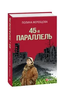 Buchcover: 45-ja parallel′