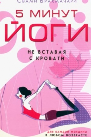 Cover: 5 minut jogi ne vstavaya s krovati. Dlya kazhdoj zhenshhiny v lyubom vozraste