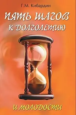 Buchcover: 5 šagov k dolgoletiju i molodosti. 5-e izdanie
