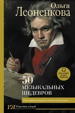 Cover: 50 muzykal′nych shedevrov. Populyarnaya istoriya klassicheskoj muzyki