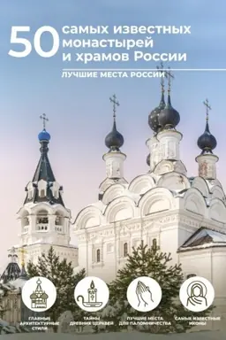 Cover: 50 samych izvestnych monastyrej i chramov Rossii
