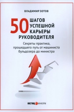 Cover: 50 shagov uspeshnoj raboty rukovoditelya