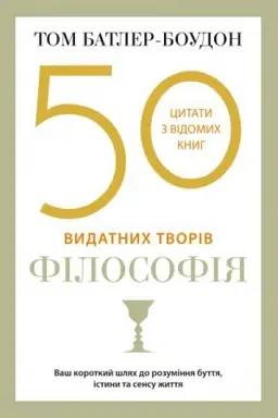Cover: 50 vydatnych tvoriv. Filosofiya
