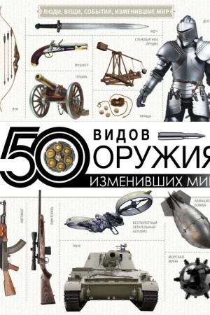 Buchcover: 50 vidov oružija, izmenivšich mir