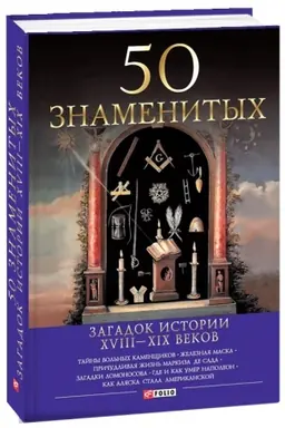 Buchcover: 50 znamenitych zagadok istorii CHVIII-CHICH vekov