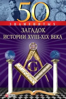 Обложка: 50 знаменитых загадок истории ХVIII-ХIХ веков (50 znamenityh zagadok istorii HVIII-HIH vekov)