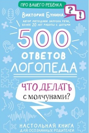Cover: 500 otvetov logopeda