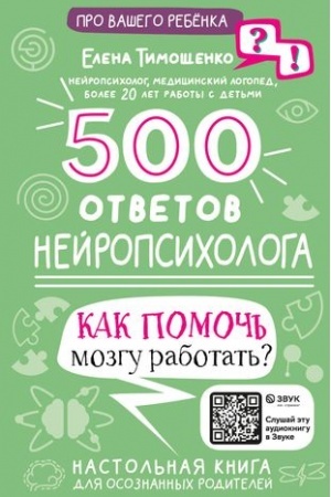 Cover: 500 otvetov nejropsichologa