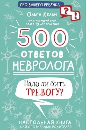 Cover: 500 otvetov nevrologa