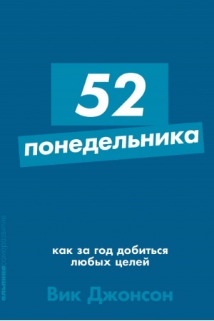 Buchcover: 52 ponedel′nika. Kak za god dobit′sja ljubych celej