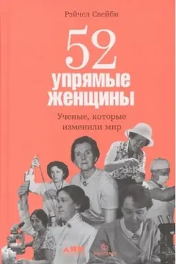 Cover: 52 upryamye zhenshhiny: Uchenye, kotorye izmenili mir