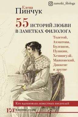 Buchcover: 55 istorij ljubvi v zametkach filologa. Kto vdochnovljal izvestnych pisatelej