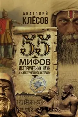 Buchcover: 55 mifov istoričeskich nauk i «al′ternativnoj istorii». Provereno DNK-genealogiej