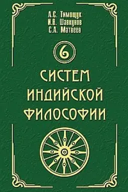 Buchcover: 6 sistem indijskoj filosofii