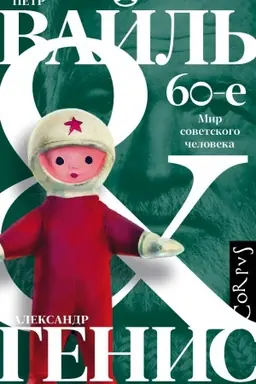 Buchcover: 60-e. Mir sovetskogo čeloveka