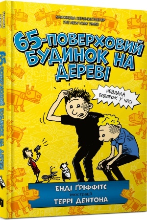 Buchcover: 65-poverhovij-budinok-na-derevi