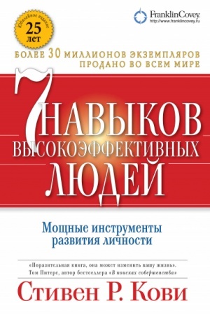Buchcover: 7 navykov vysokoėffektivnych ljudej. Močšnye instrumenty razvitija ličnosti