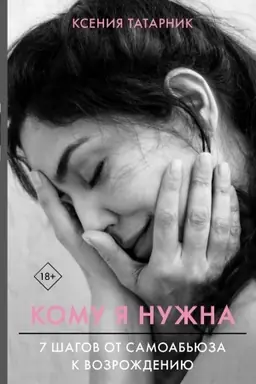 Buchcover: 7 šagov ot samoab′juza k vozroždeniju. Komu ja nužna