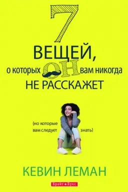 Buchcover: 7 večšej, o kotorych on vam nikogda ne rasskažet
