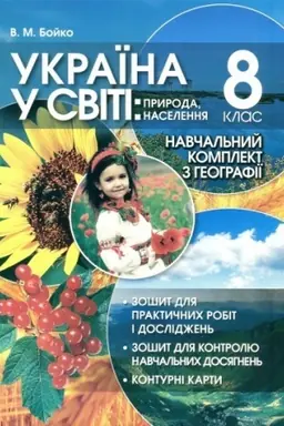 Cover: 8 klas Ukrayina u svti:pryroda,naselennya 2019 rik