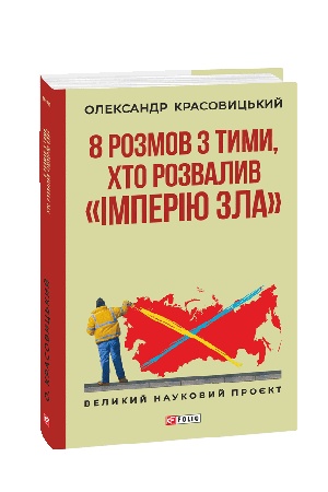 Cover: 8 rozmov z tymy, chto rozvalyv «imperiyu zla»