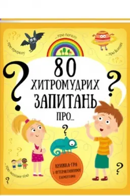 Cover: 80 chytromudrych zapytan′