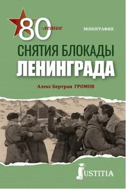 Cover: 80-letie snyatiya blokady Leningrada. (Bakalavriat, Magistratura, Specialitet). Monografiya.