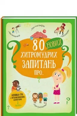 Buchcover: 80 novych chytromudrych zapytan′ pro technolohiï, heohrafiju, istoriju ta suspil′stvo