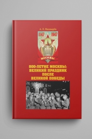 Buchcover: 800-letie Moskvy: velikij prazdnik posle Velikoj Pobedy. 2-e izdanie, pererabotannoe i dopolnennoe