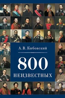 Обложка: 800 неизвестных