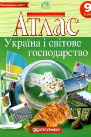 Cover: 9 klas Ukrayina i svitove hospodarstvo