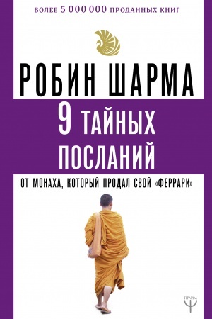 Buchcover: 9 tajnych poslanij ot monacha, kotoryj prodal svoj «ferrari»