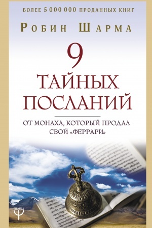 Buchcover: 9 tajnych poslanij ot monacha, kotoryj prodal svoj «ferrari»