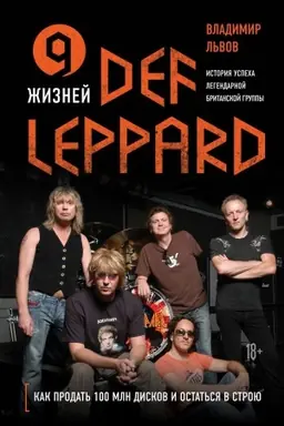 Cover: 9 zhiznej Def Leppard. Istoriya uspecha legendarnoj britanskoj gruppy