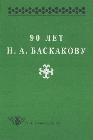 Обложка: 90 лет Н.А. Баскакову