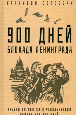 Cover: 900 dnej. Blokada Leningrada