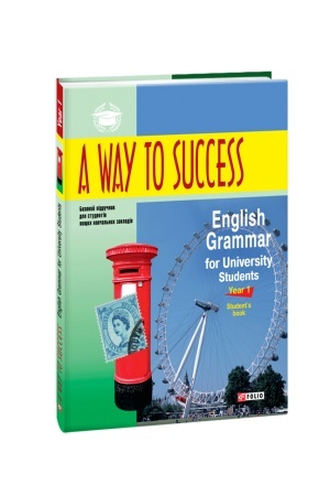 Обложка: A way to Success: English Grammar for University Students. Year 1(Students Book) (м)