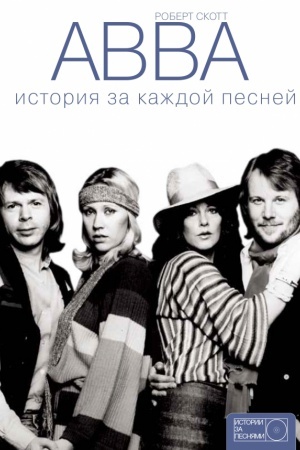 Cover: ABBA: istoriya za kazhdoj pesnej