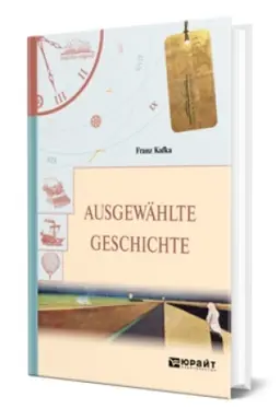 Обложка: AUSGEWAHLTE GESCHICHTE. ИЗБРАННЫЕ РАССКАЗЫ