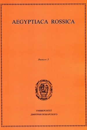 Cover: Aegyptiaca Rossica. Vypusk 5. Sbornik statej
