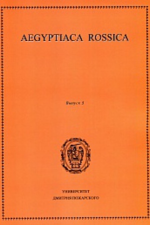 Cover: Aegyptiaca Rossica. Vypusk 6. Sbornik statej