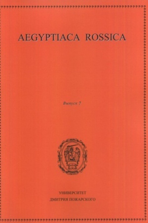 Cover: Aegyptiaca Rossica. Vypusk 7. Sbornik statej