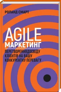 Cover: Agile-marketynh. Peretvorennya dosvidu kliyentiv na vashu konkurentnu perevahu