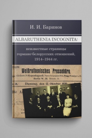 Обложка: Albaruthenia incognita : Неизвестные страницы германо-белорусских отношений. 1914–1944